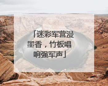 迷彩军营漫墨香，竹板唱响强军声